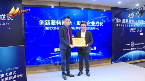 粵港澳大灣區(qū)數(shù)字文化創(chuàng)新服務(wù)中心正式啟動，賦能區(qū)域文創(chuàng)產(chǎn)業(yè)轉(zhuǎn)型升級